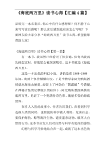 《海底两万里》读书心得【汇编4篇】