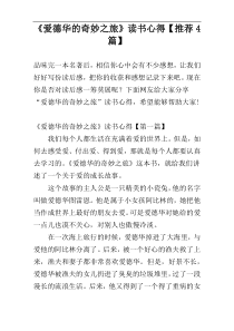 《爱德华的奇妙之旅》读书心得【推荐4篇】