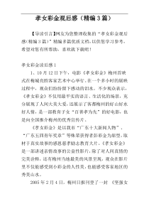 孝女彩金观后感（精编3篇）