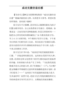 成功无捷径读后感