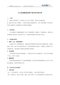 北大资源集团统管干部年度考核方案
