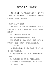 一线生产工人年终总结