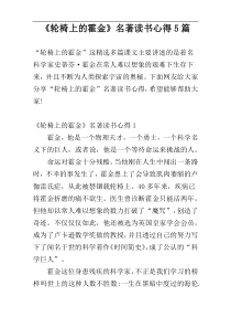 《轮椅上的霍金》名著读书心得5篇