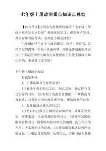 七年级上册政治重点知识点总结