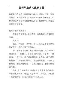 优秀毕业典礼致辞5篇