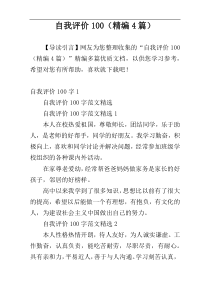 自我评价100（精编4篇）