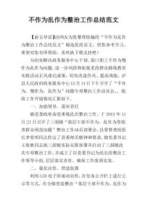 不作为乱作为整治工作总结范文