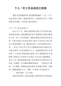 个人一年工作总结范文范例