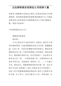 主任辞职报告范例怎么写范例5篇