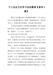 个人企业文化学习总结整理【参考4篇】