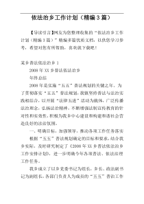 依法治乡工作计划（精编3篇）