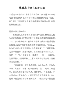傅雷家书读书心得5篇