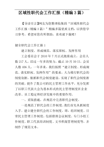 区域性职代会工作汇报（精编3篇）
