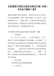 全国爱眼日预防近视活动策划方案（实例）【优选【最新5篇】