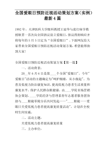 全国爱眼日预防近视活动策划方案（实例）最新4篇