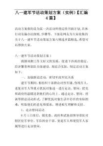 八一建军节活动策划方案（实例）【汇编4篇】