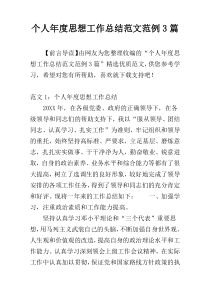 个人年度思想工作总结范文范例3篇