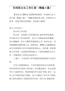 车间班主长工作汇报（精编4篇）
