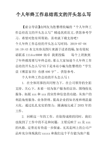 个人年终工作总结范文的开头怎么写