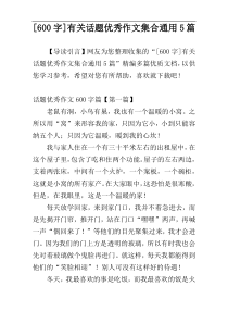 [600字]有关话题优秀作文集合通用5篇