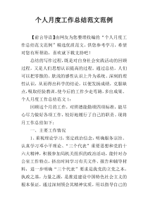 个人月度工作总结范文范例