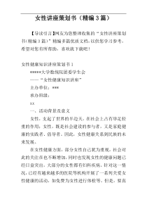女性讲座策划书（精编3篇）