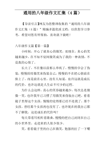 通用的八年级作文汇集（4篇）