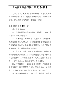长途客运乘务员岗位职责【4篇】