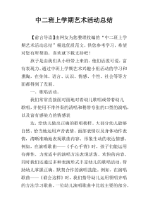 中二班上学期艺术活动总结