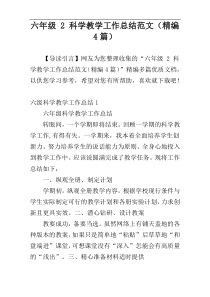 六年级 2 科学教学工作总结范文（精编4篇）