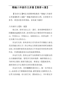 精编八年级作文多篇【推荐4篇】