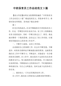 中班保育员工作总结范文3篇