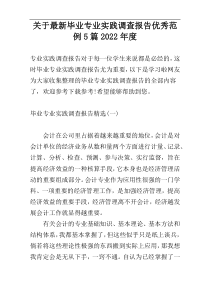 关于最新毕业专业实践调查报告优秀范例5篇2022年度