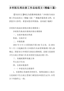 乡村医生再注册工作总结范文（精编5篇）