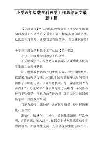 小学西年级数学科教学工作总结范文最新4篇