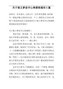 关于狼王梦读书心得感想通用5篇