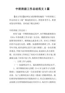 中班班级工作总结范文3篇