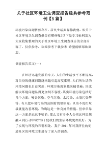 关于社区环境卫生调查报告经典参考范例【5篇】