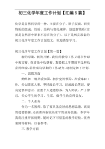 初三化学年度工作计划【汇编5篇】