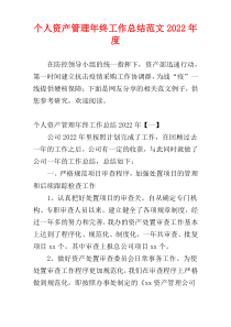 个人资产管理年终工作总结范文2022年度