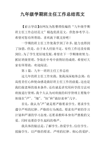 九年级学期班主任工作总结范文