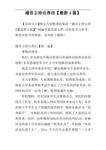 播音主持自荐信【最新4篇】