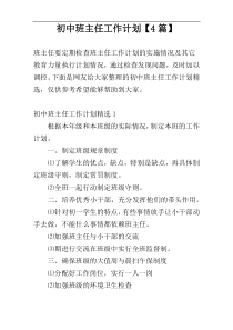 初中班主任工作计划【4篇】