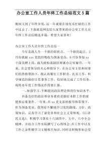 办公室工作人员年终工作总结范文5篇