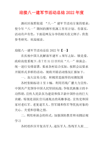 迎接八一建军节活动总结2022年度