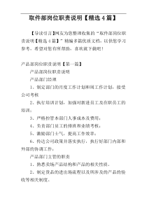 取件部岗位职责说明【精选4篇】