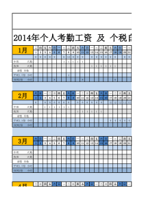 XXXX年个人考勤工资及个税自动计算表