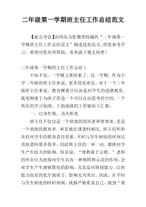 二年级第一学期班主任工作总结范文