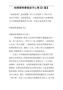 哈姆雷特暑假读书心得【5篇】