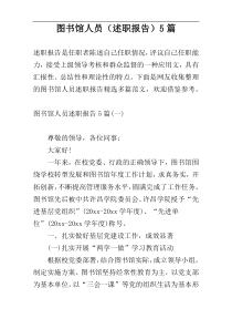 图书馆人员（述职报告）5篇
